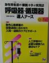 急性期看護の根拠」を学ぶ実践誌  呼吸器・循環器