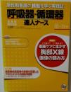呼吸器・循環器達人ナース　２０１５年