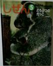 しぜん　5号　どうぶつのだっこ