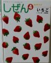 しぜん 4　いちご