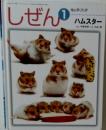 しぜん　1　ハムスター