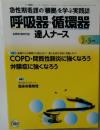 急性期看護の根拠」を学ぶ実践誌呼吸器・循環器 2016　2・3月号