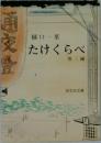 通赱登　たけくらべ 他三編
