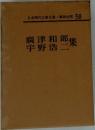 日本現代文學全集・講談社版 58