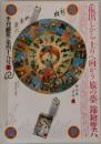  季刊 銀花　第四十八号 冬