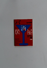 バー　居酒屋 1995