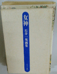 女神　石井一男画集