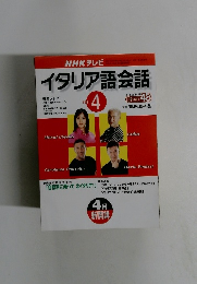 NHK テレビ　イタリア語会話　2001年4月号