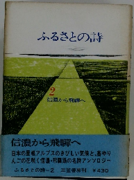ふるさとの詩　2 信濃から飛騨へ