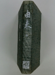 由来　1