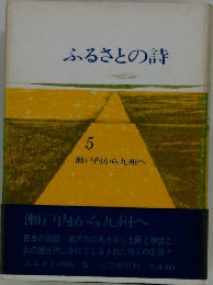 ふるさとの詩　5 瀬戸内から九州へ