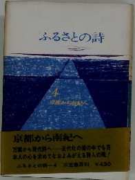 ふるさとの詩　4　京都から南紀へ