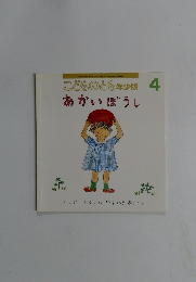 こどものとも年少版　あかいぼうし　4