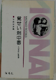 覚せい剤中毒