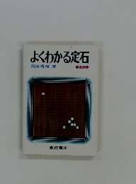 よくわかる定石