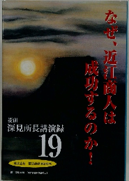 なぜ、近江商人は成功するのか!　19