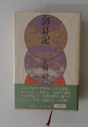 彩耳記