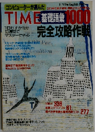 TIME 基礎語彙1000  完全攻略作戦