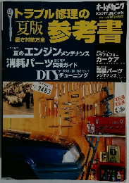 夏版　トラブル修理の参考書　2002年7月