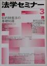 法学セミナー　2005年3月　