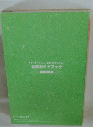 スターオーシャンセカンドストーリー 公式ガイドブック