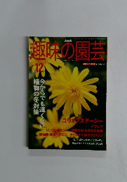 趣味の園芸　2003.12
