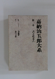 嘉納治五郎大系　１　講道館柔道