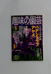 趣味の園芸　2003.6