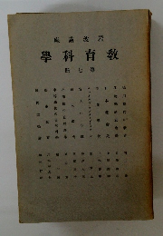 教育科學　第七册