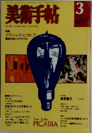 美術手帖 1977.3