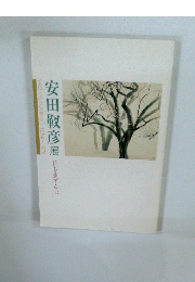 安田靫彦展　花を愛でる心