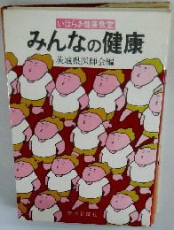 いはらき健康教室　みんなの健康