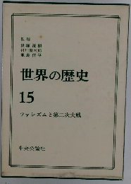 世界の歴史15 ファシズムと第二次大戦