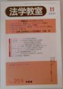 法学教室　2001年11月　No.254