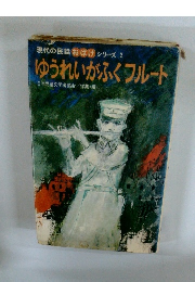 現代の民話おばけシリーズ2ゆうれいがふくフルート