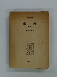 楽典　新訂