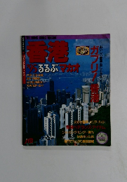 香港  ”95ろろぶ マカオ