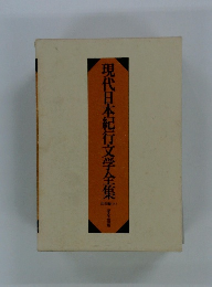 現代日本紀行文学全集　山岳編(上)