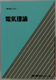 電気理論