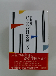 ひとりだけの哀しみ
