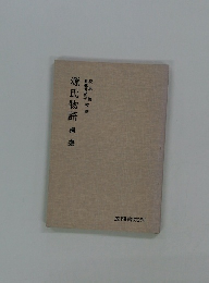 源氏物語　桐壺