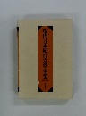 現代日本紀行文学全集　南日本編