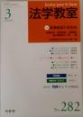 法学教室　2004年3月号　No.282