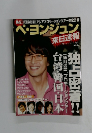 ペ・ヨンジュン　来日速報 月刊イッツコリアル10月号増刊