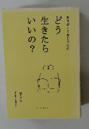 ありがとうおじさんのどう生きたらいいの?