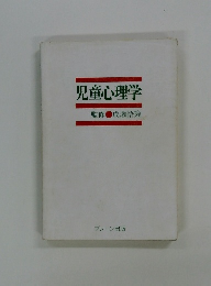 児童心理学