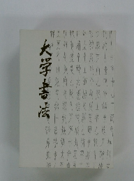 大学書法