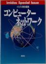 コンピューターネットワーク