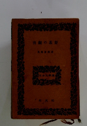 青銅の基督