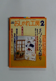 おしゃれ工房　2003年2月号